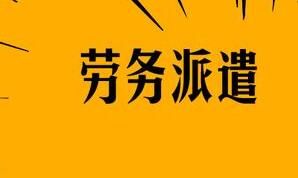 襄陽勞務(wù)派遣的用工形式怎么構(gòu)成的呢？有什么特點呢？
