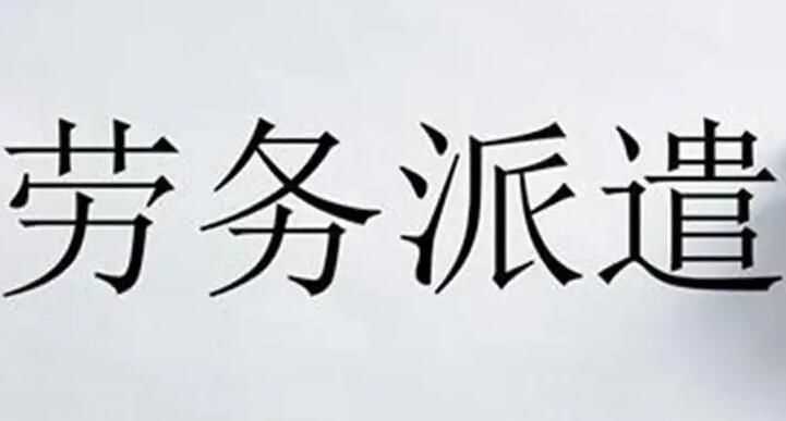 勞務(wù)派遣，有什么好處嗎？