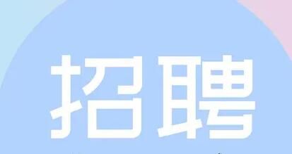 招聘的目的是什么呢？企業(yè)的招聘一般源于哪幾種目的呢？