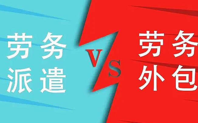 勞務(wù)外包和勞務(wù)派遣有什么區(qū)別呢？